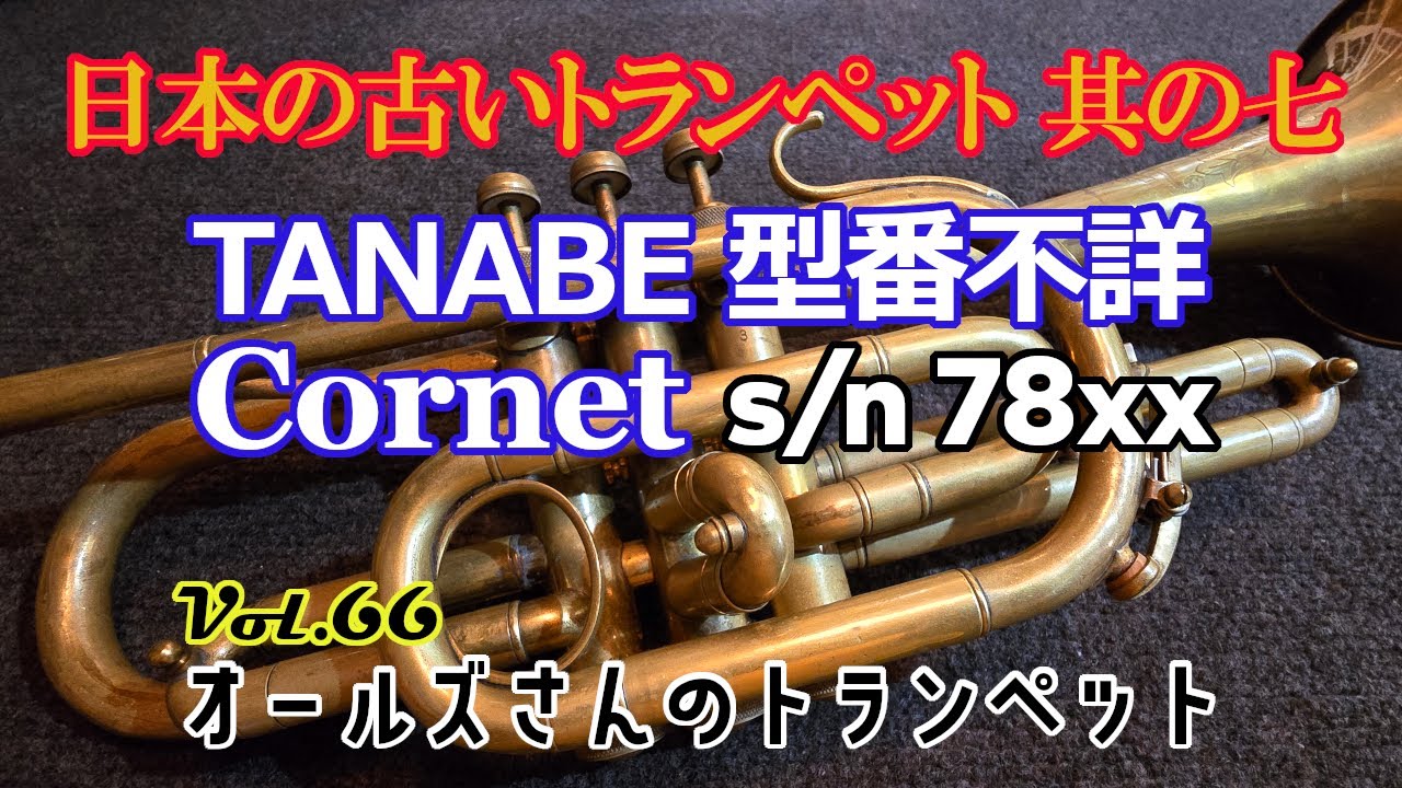 vol.66 日本の古いトランペット 其の七 TANABE CORNET型番不詳 (s