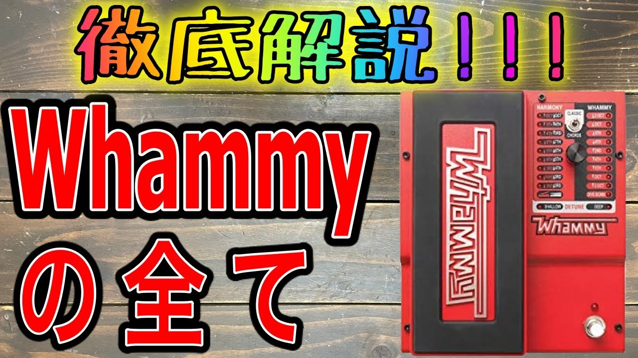 徹底解説】全ギタリスト必須のエフェクターWhammyの全て - YouTube