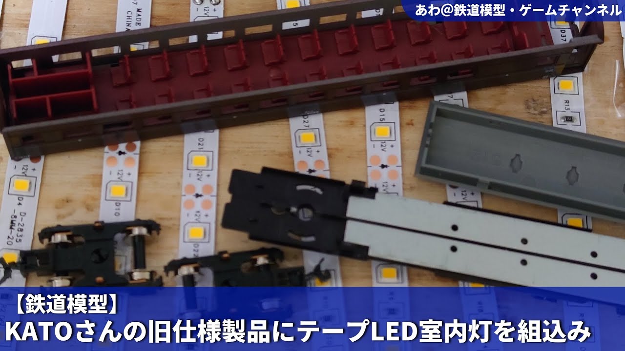 Train model] Installing LED interior lights into KATO's old