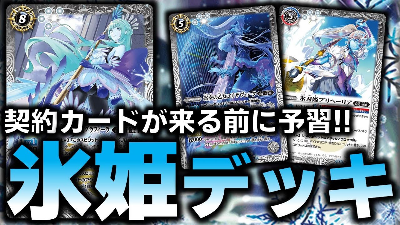 氷姫】氷姫に契約カードがやってくる!!の前に氷姫デッキを予習