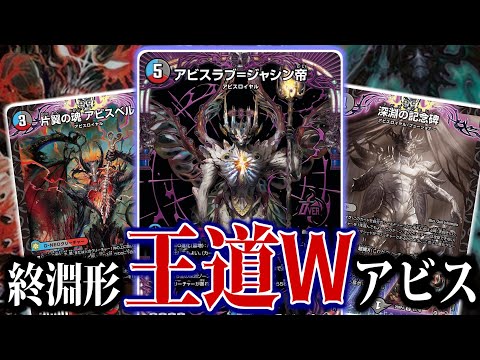 デュエマ】今年一年のすべての「アビス」を詰め込んでアビスラブ
