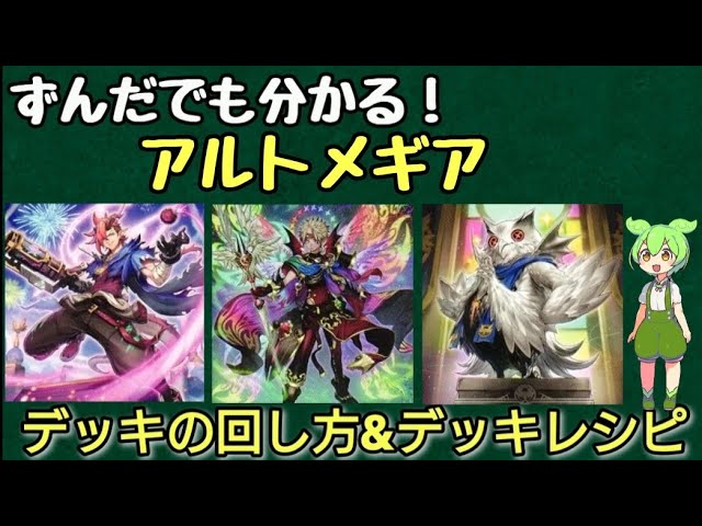 ずんだもん】展開ルート4パターン解説！アルトメギアのデッキレシピ