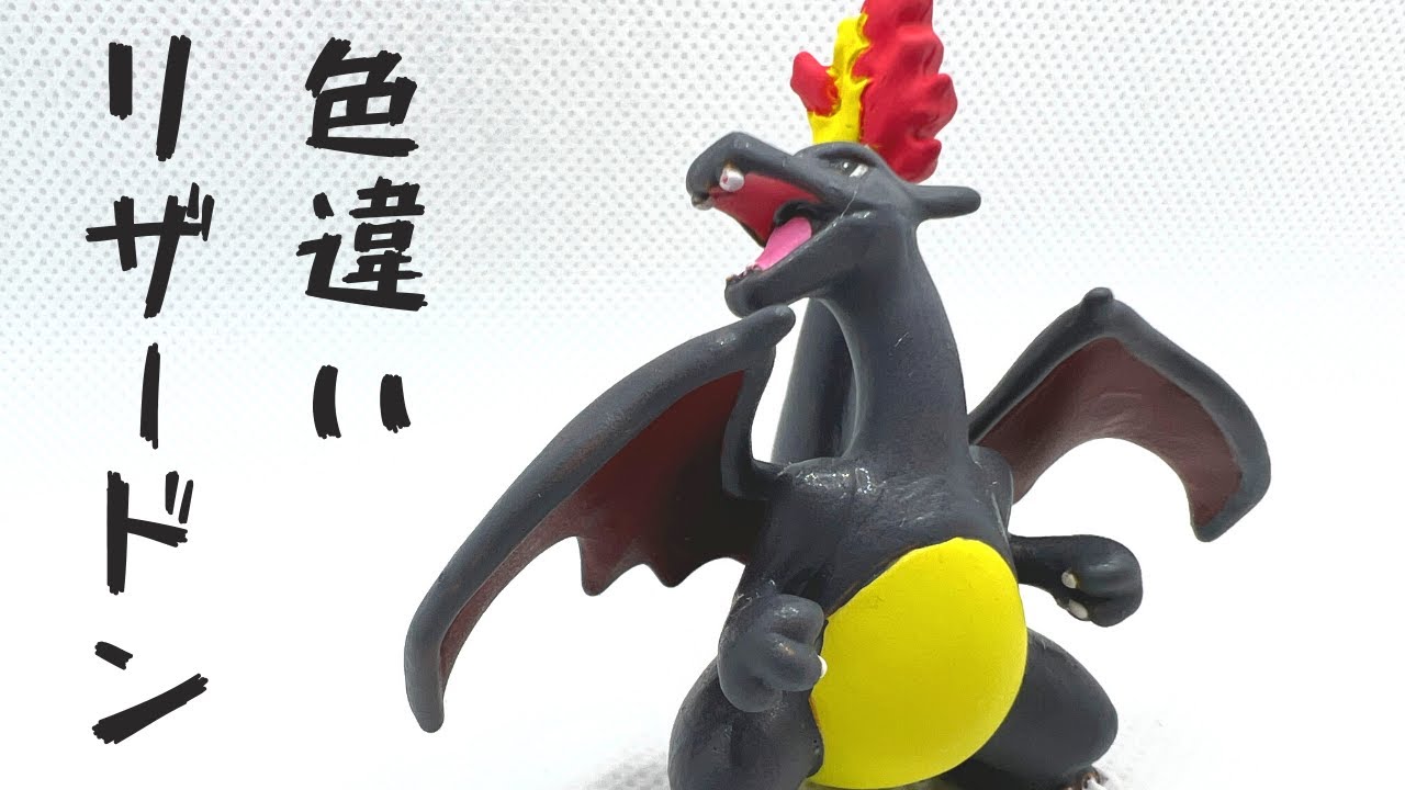 リザードン】モンコレ 色違い塗装！ - YouTube