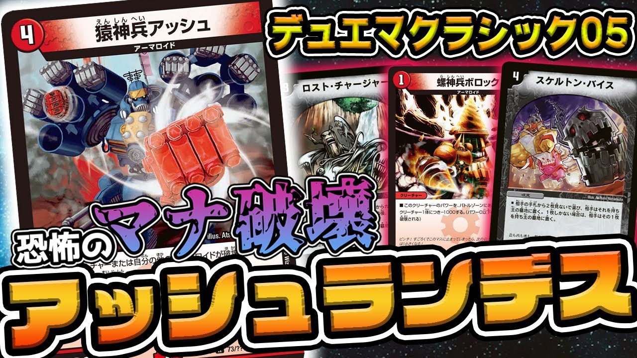 デュエマ】自爆してマナを破壊するイかれた奴ら!! アッシュランデス