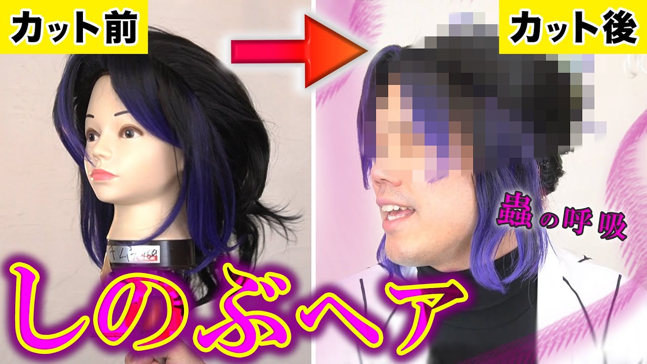 ウィッグ職人】プロが胡蝶しのぶの髪型を完全再現する為にウィッグと