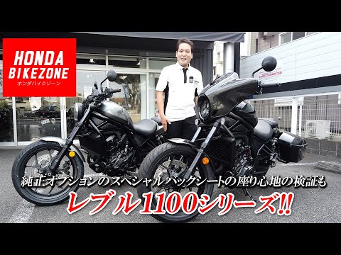 Introducing the Rebel 1100 Series] We'll also test the comfort of