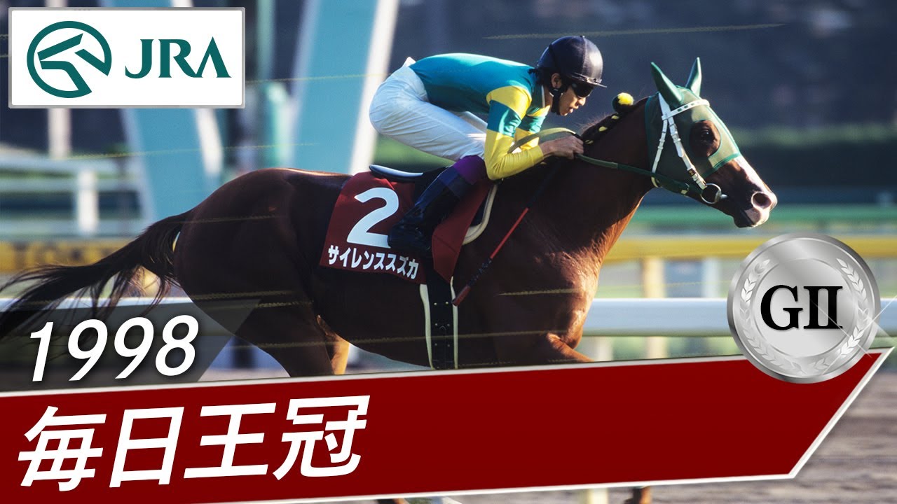 1998 Mainichi Okan (GII) | Silence Suzuka | JRA Official - YouTube