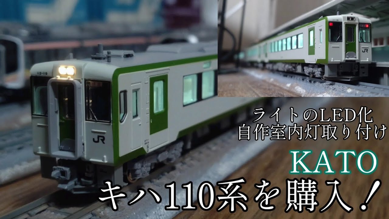 Nゲージ】KATOキハ110系を開封！室内灯＆ライトLED化などをする