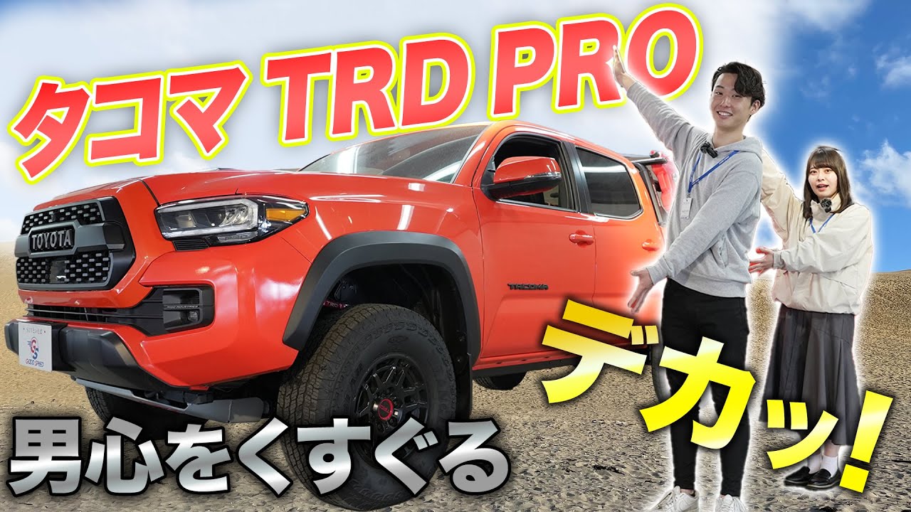 タコマ TRD PRO】米国トヨタの迫力を全力でお伝えします！ - YouTube