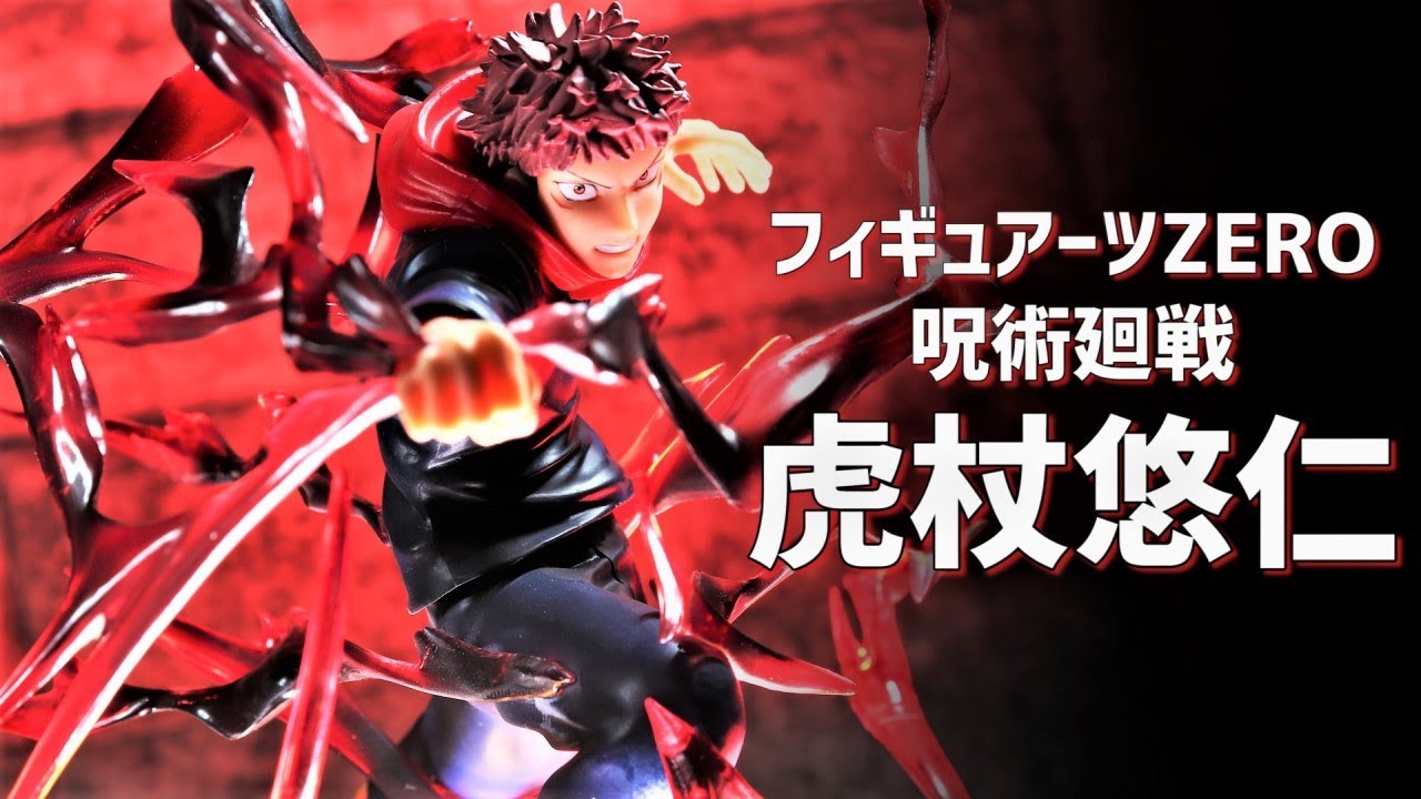 開封レビュー】フィギュアーツZERO 虎杖 悠仁 呪術廻戦 - YouTube