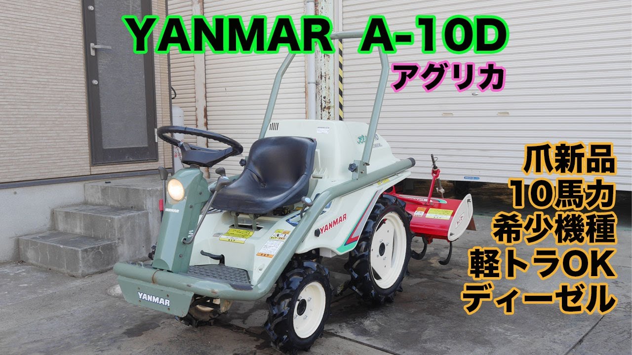 乗る」 耕うん機が、コンセプト！アグリカ A-10D 爪新品 動作確認済