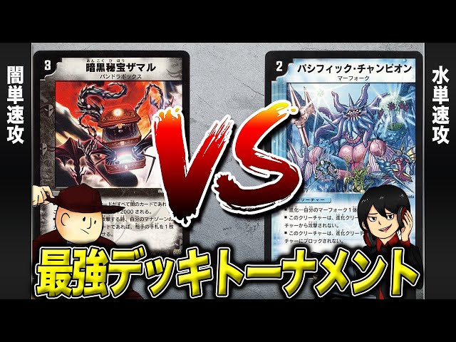 デュエマクラシック05】闇単速攻 VS 水単速攻【最強デッキトーナメント
