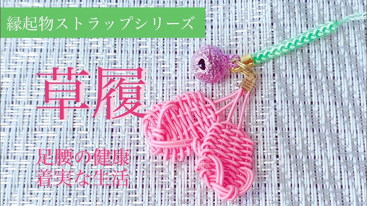 Mizuhiki] Auspicious Strap Series ✨Zori Sandals - YouTube