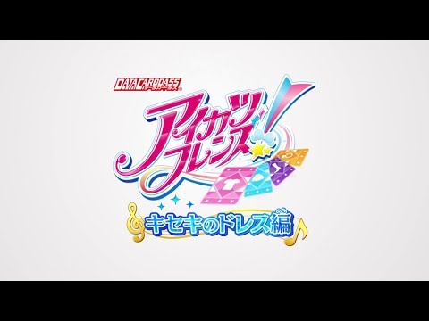 データカードダス アイカツフレンズ！キセキのドレス編 プロモーション
