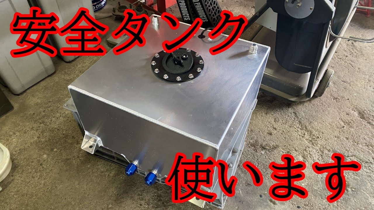 VQシルビア】燃料タンクは安全タンクになりました 【S14】 - YouTube