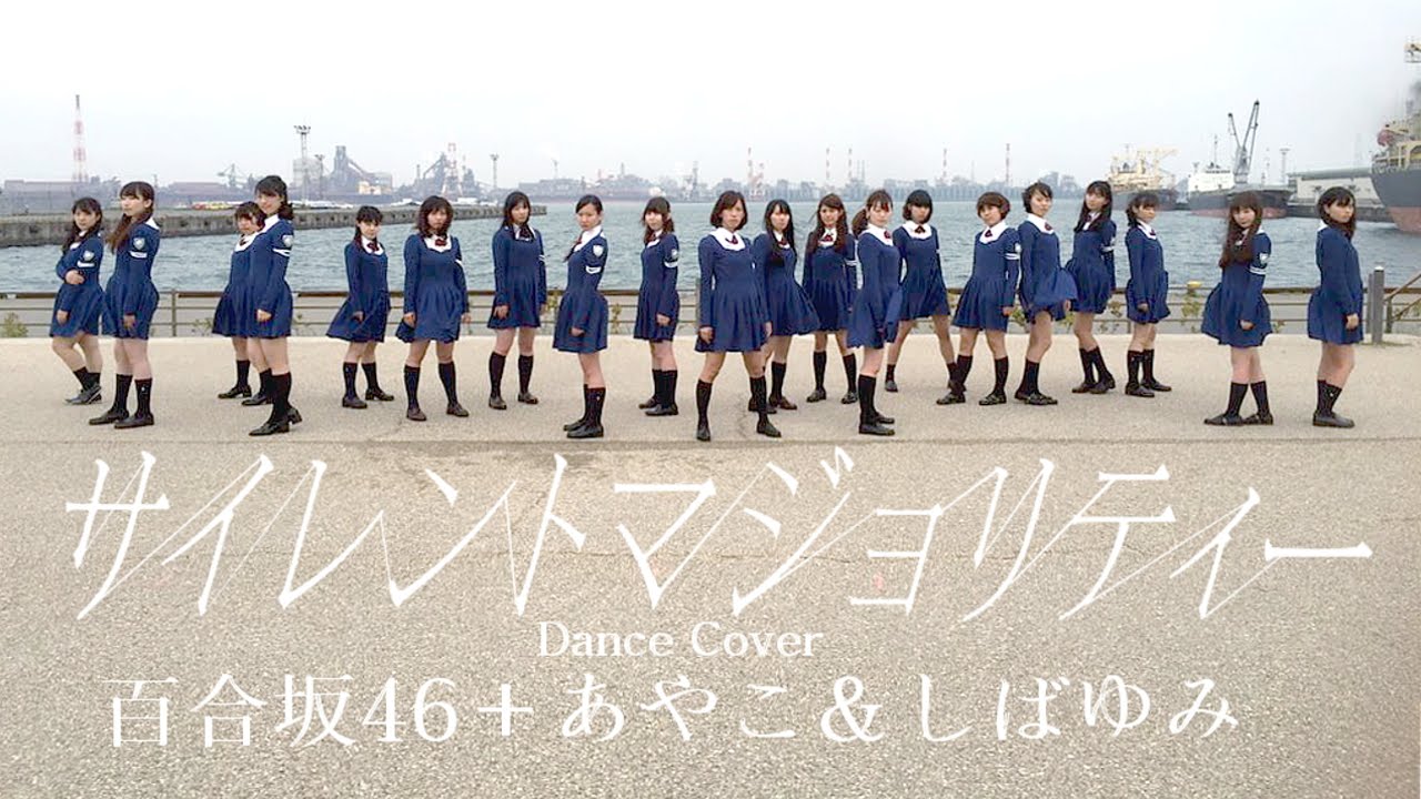 欅坂46『サイレントマジョリティー』踊ってみた（百合坂46+あやこ＆し