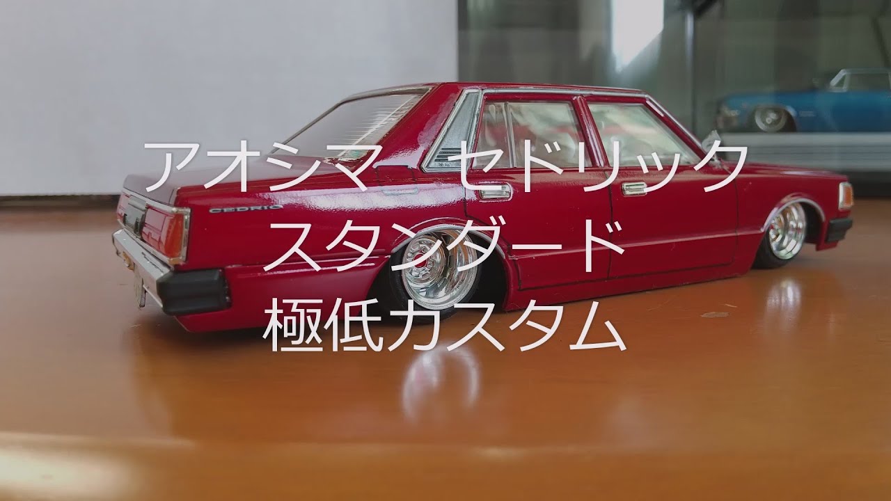 プラモデル車 アオシマ1/24 430セドリックセダンスタンダードを作る