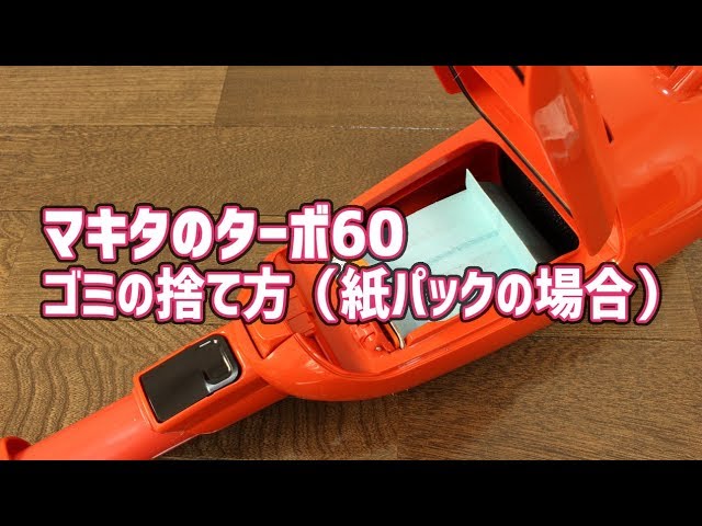 マキタのターボ・60 ゴミの捨て方と紙パックの取り付け方（紙パックの