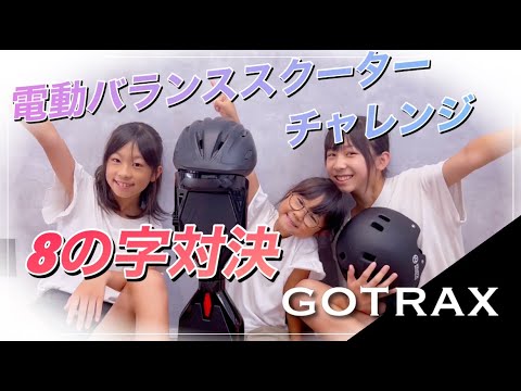 GOTRAX】電動バランススクーターチャレンジ！最新の乗り物で対決