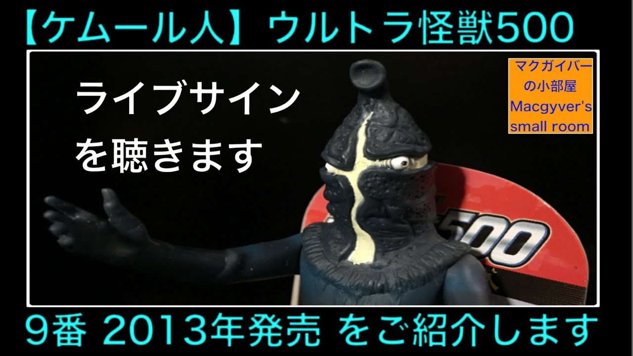 ケムール人 ソフビ ウルトラ怪獣500 9番 Ultra kaiju ケムール人