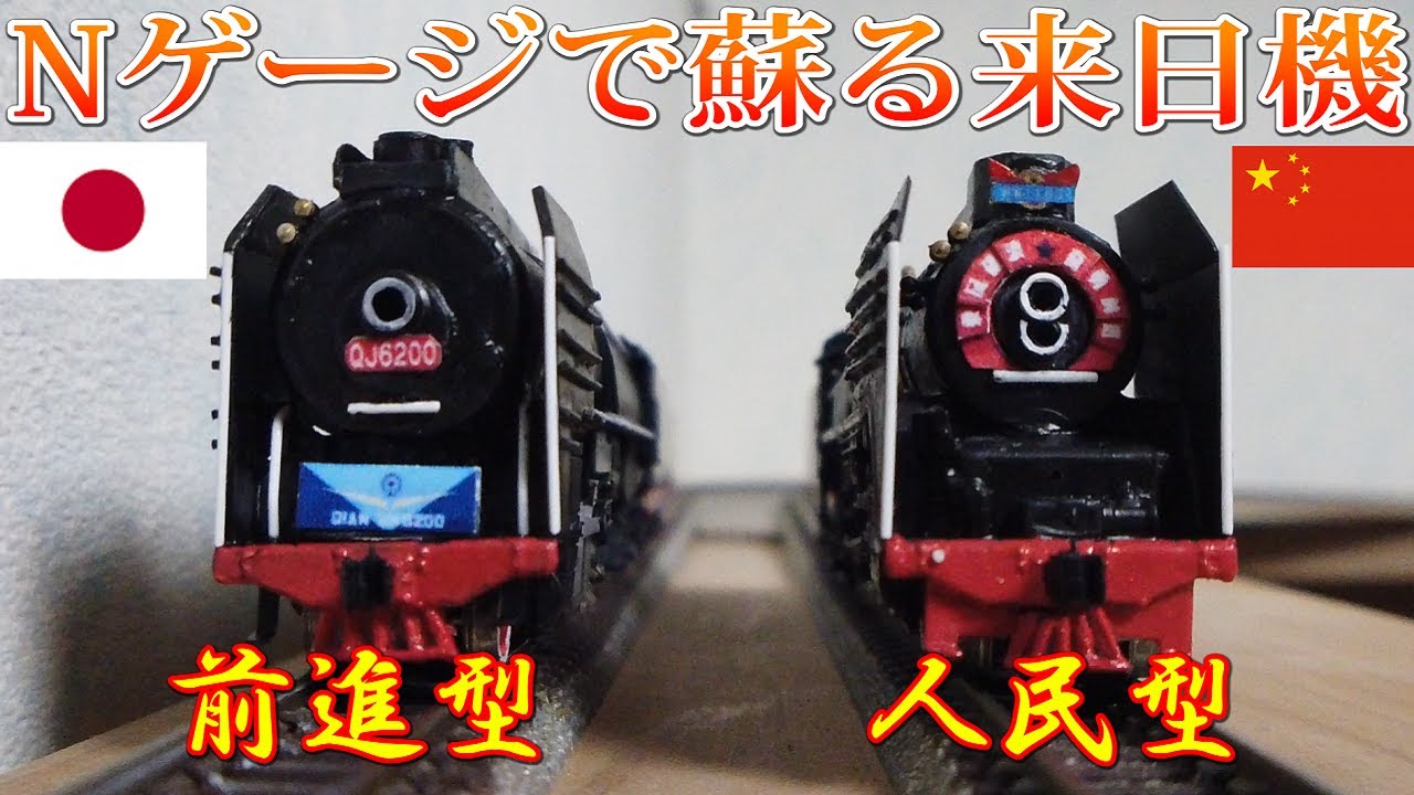 Train model】Revival of Chinese locomotives that came to Japan