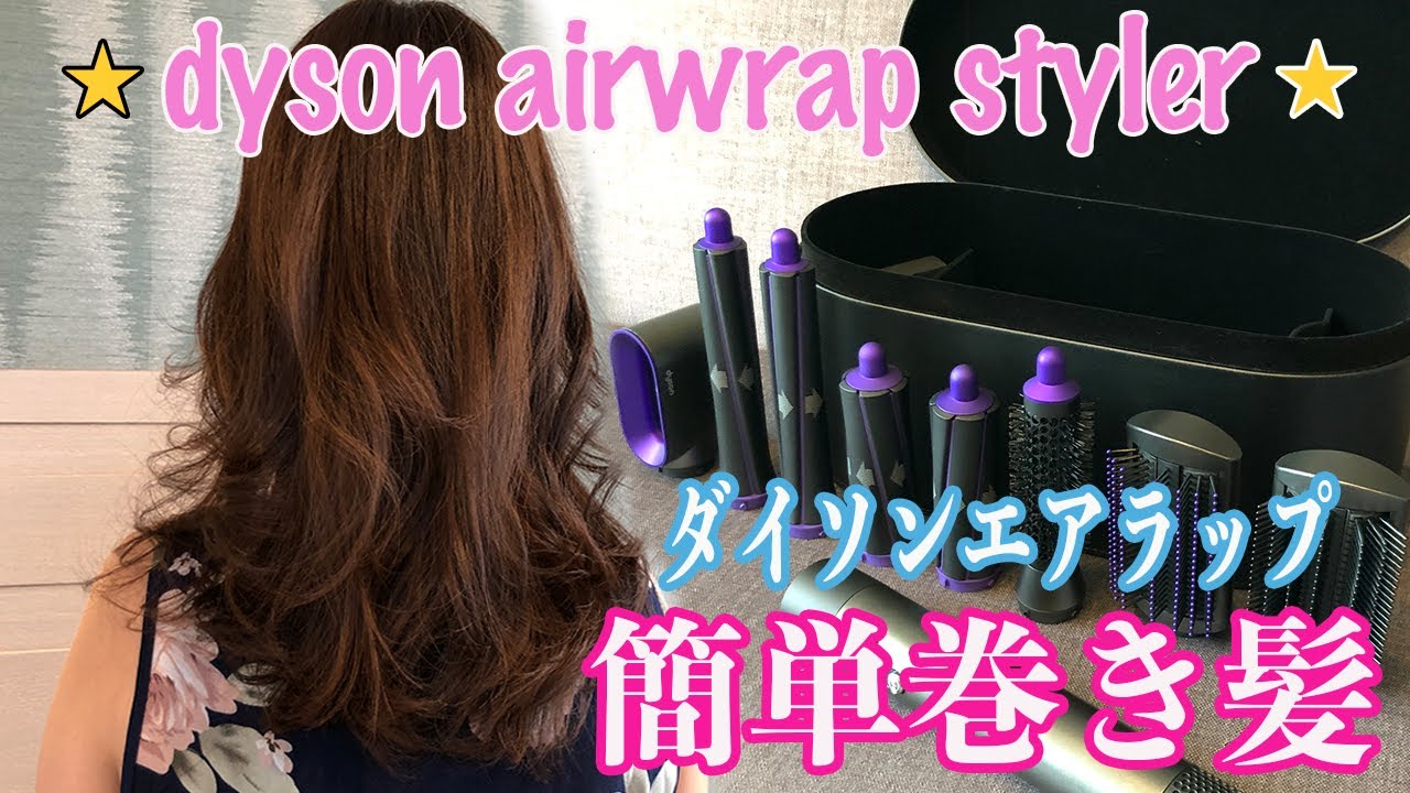 ダイソンエアラップ巻き方紹介 - YouTube