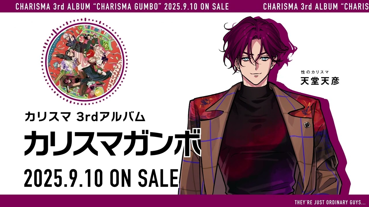 3rdアルバム『カリスマガンボ』】宣伝VTR～性のカリスマ 天堂天彦