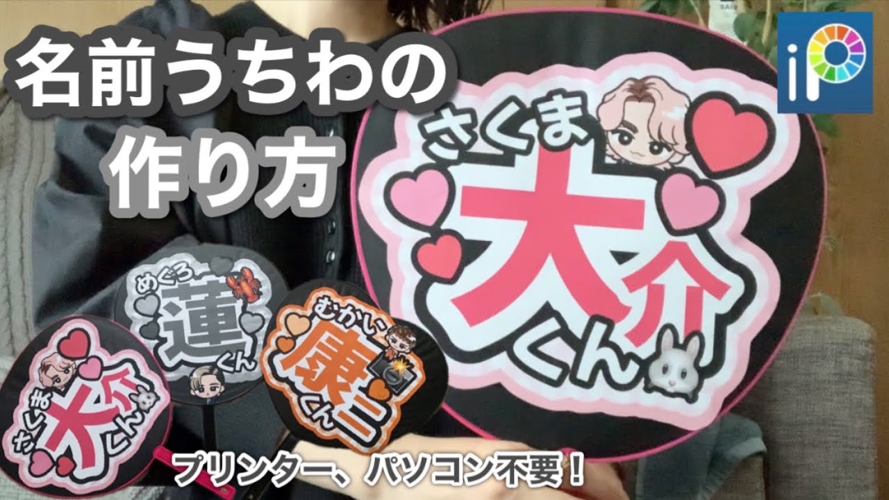 うちわ作り】アプリだけで簡単名前うちわ/画像作りから解説