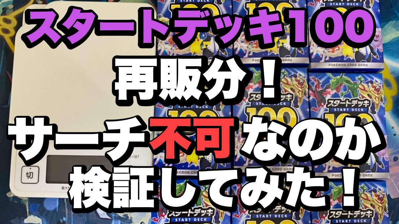 ポケカ】重さサーチ不可？！再販分がサーチ不可になったのか検証して