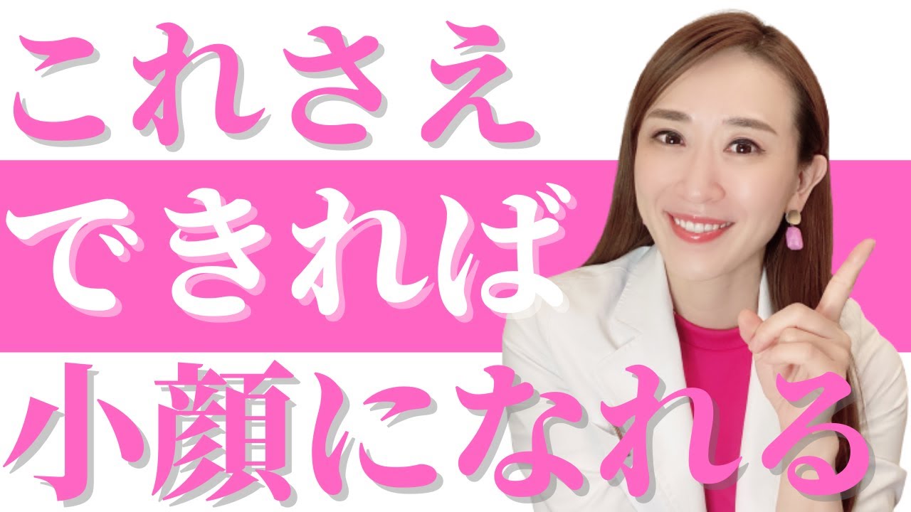 小顔になるにはこれができればまずOK！【基本】｜小顔デザイン