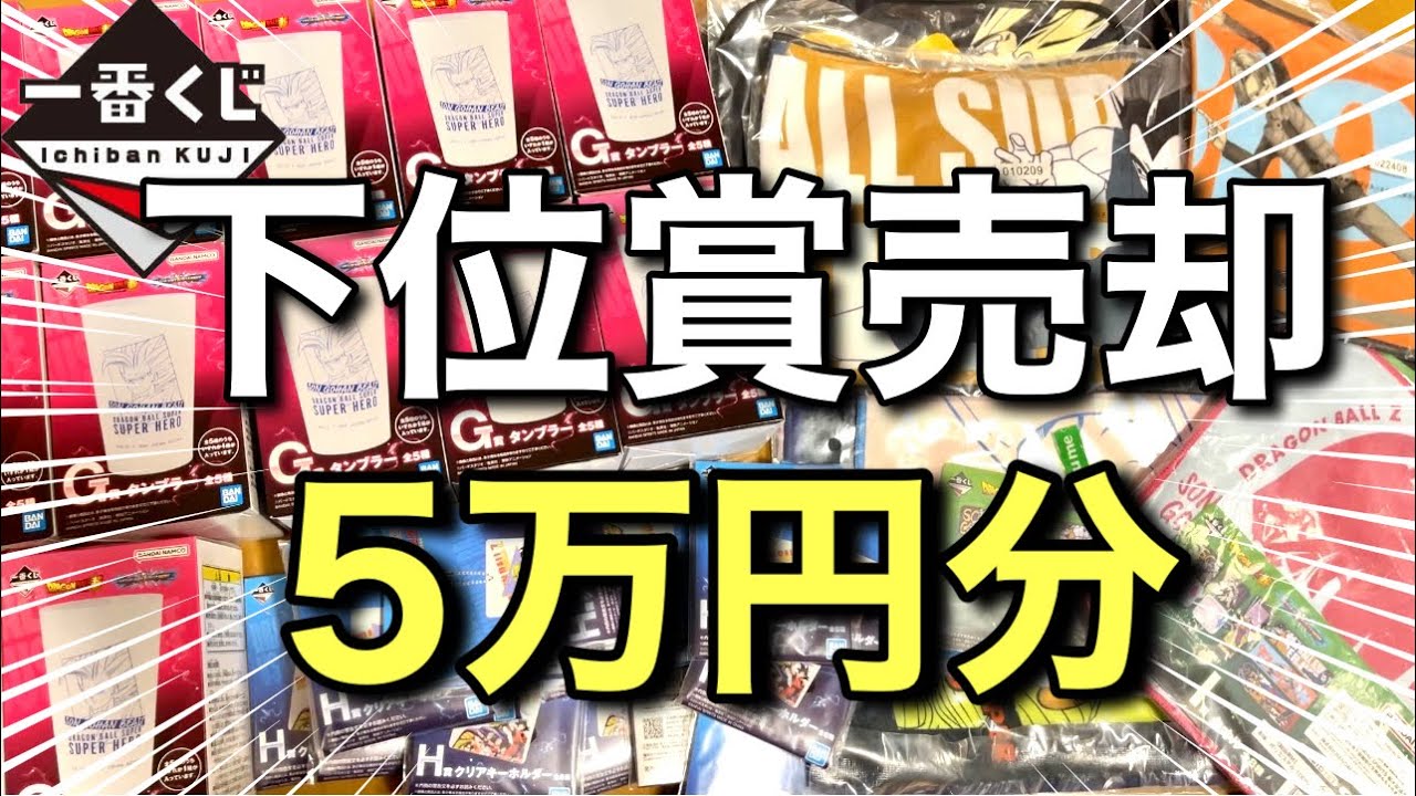 皆さん、1番くじ下位賞どうしてますか？約650個の下位賞を売ってみた