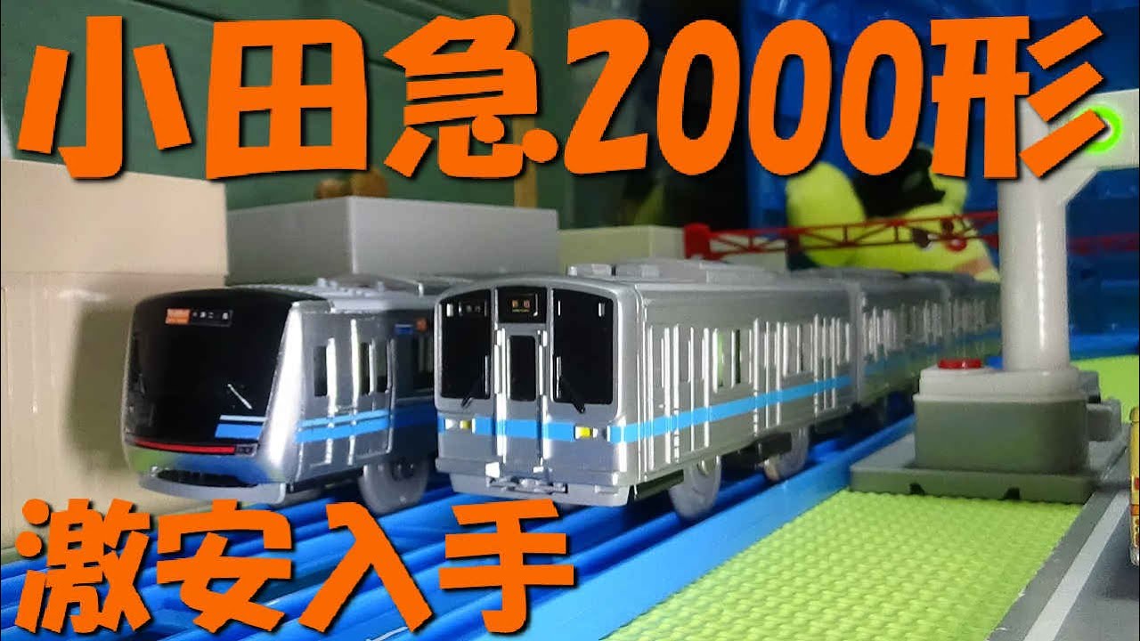 Super rare? Purchased at a bargain price! Unboxing the Odakyu 2000