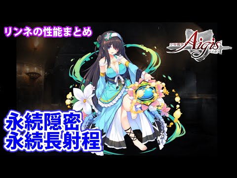 リンネの性能（第二覚醒まで）まとめ！永続隠密や永続432の同時4体回復
