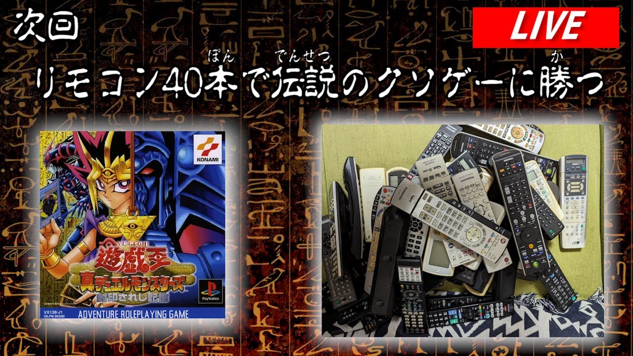 遊戯王 封印されし記憶】リモコン40本しか用意できませんでした