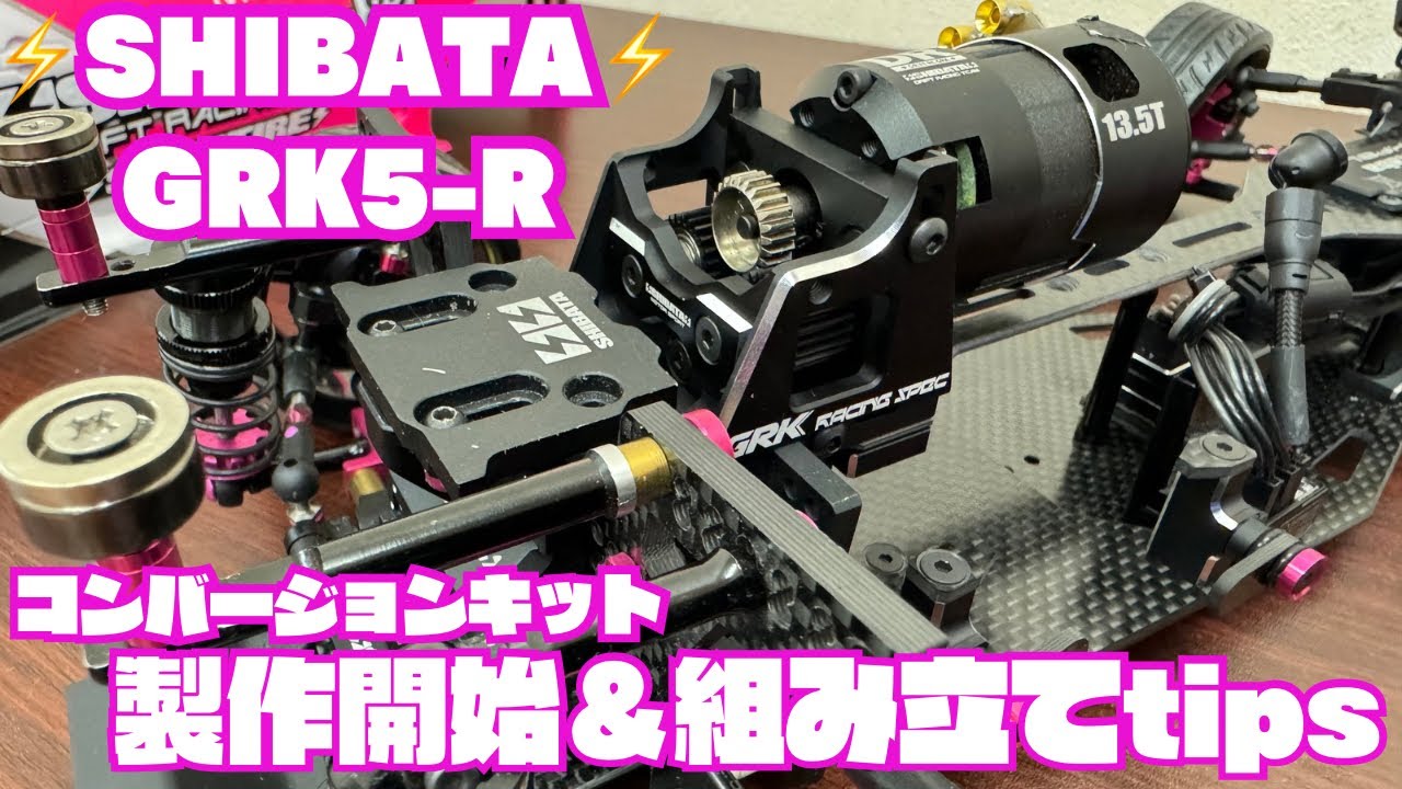 ⚡️SHIBATA⚡️GRK5製作記Part③BAG3＆4スライドラックなど…‼️ - YouTube