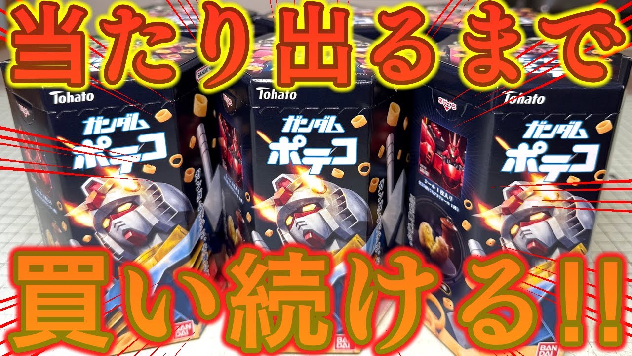 Keep buying until you find the one you want! Gundam Poteco
