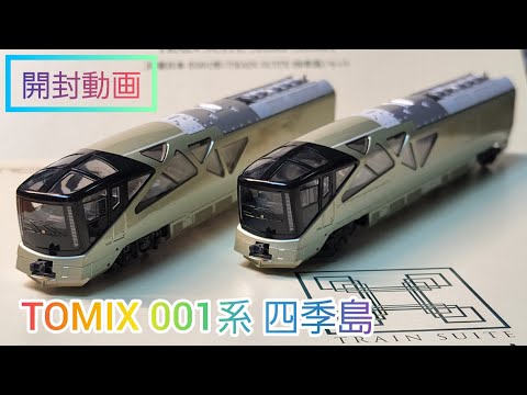 開封動画】TOMIX再生産 E001系TRAIN SUITE 四季島を開封！ 鉄道模型 n