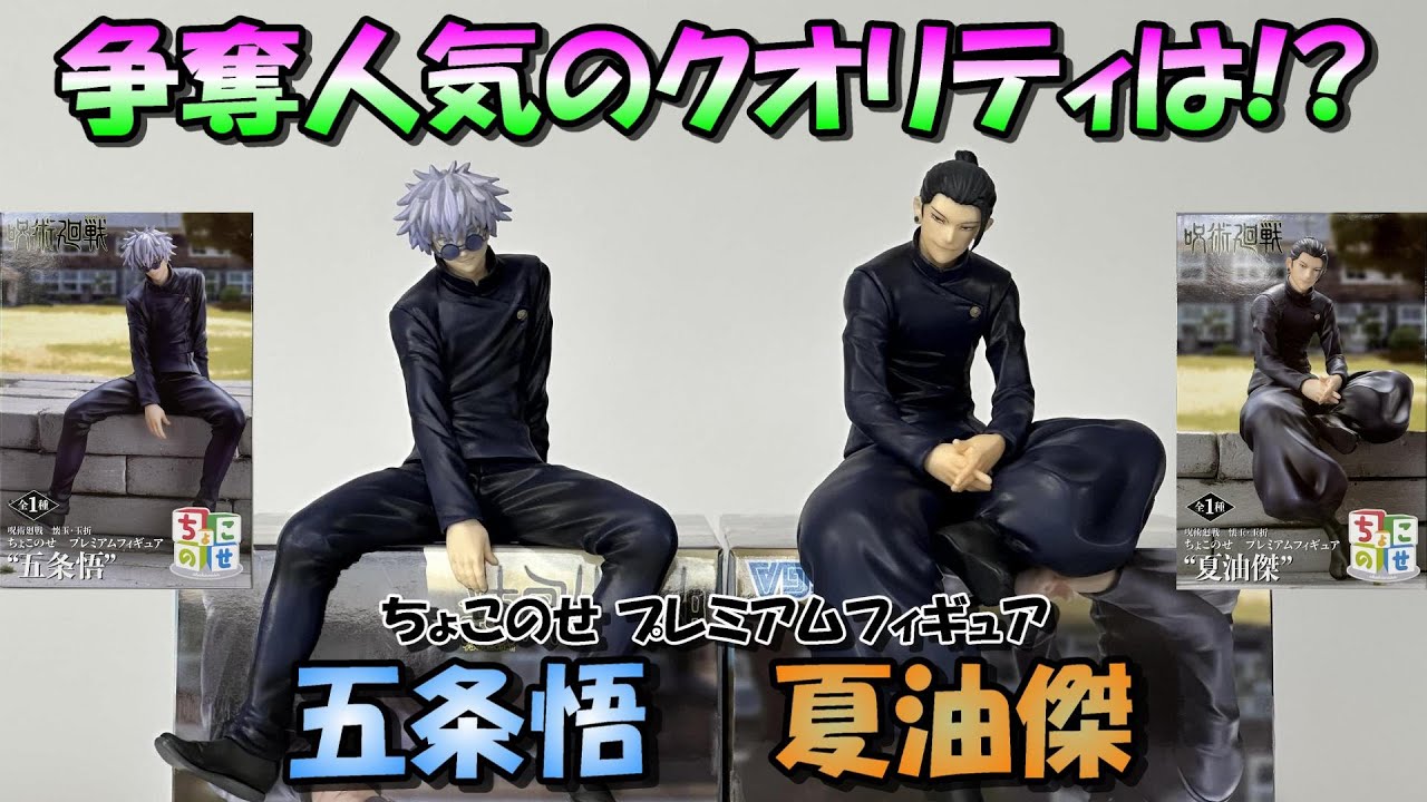 呪術廻戦】正直侮ってかかりました。そんなノリでちょこのせ五条と夏油