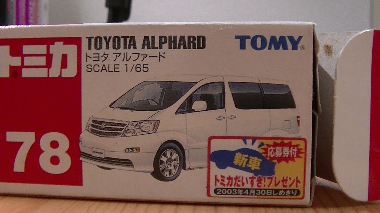 貴重）トミカ トヨタ アルファード（2002年） 開封動画 - YouTube
