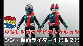 初の東レ！！】東映レトロソフビコレクション シン・仮面ライダー1号