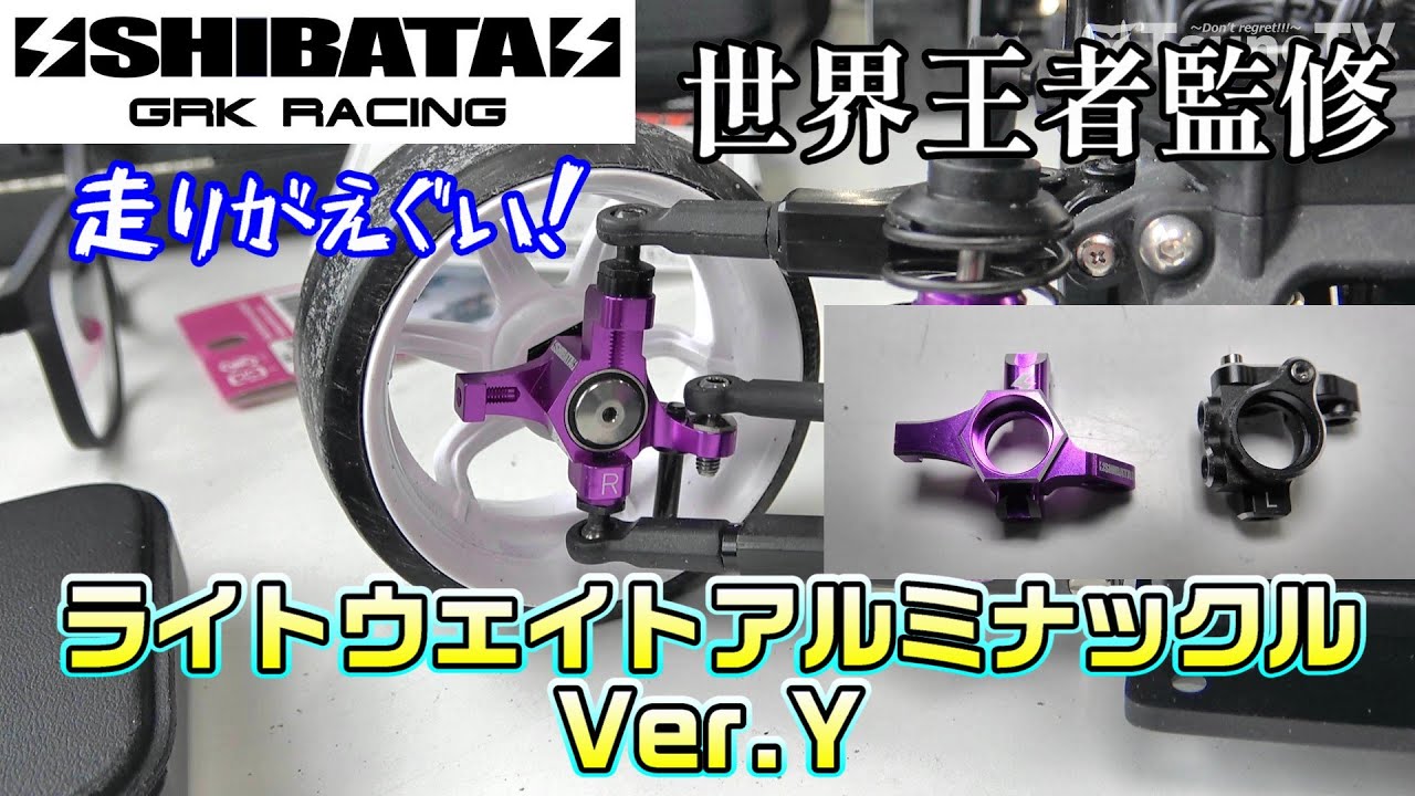 RC Drift Car] The knuckles designed by a world champion are