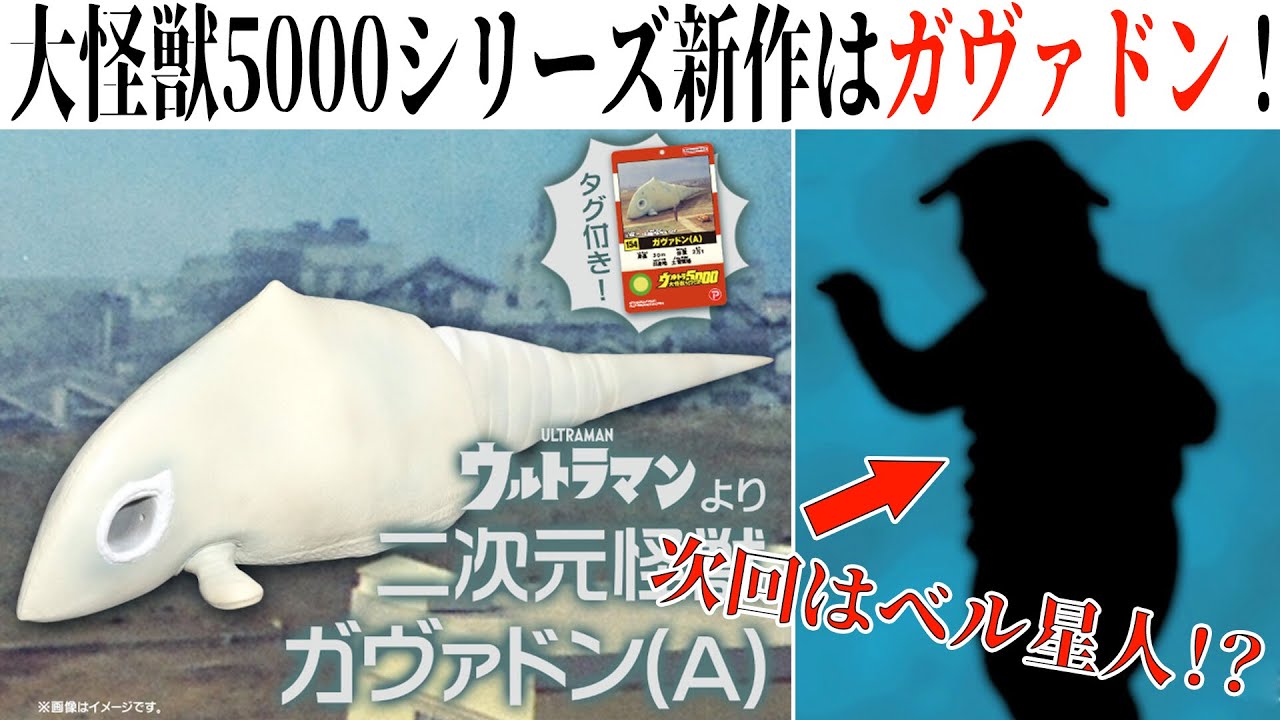 ガヴァドンソフビが来る！ウルトラ大怪獣シリーズ5000新作！ - YouTube