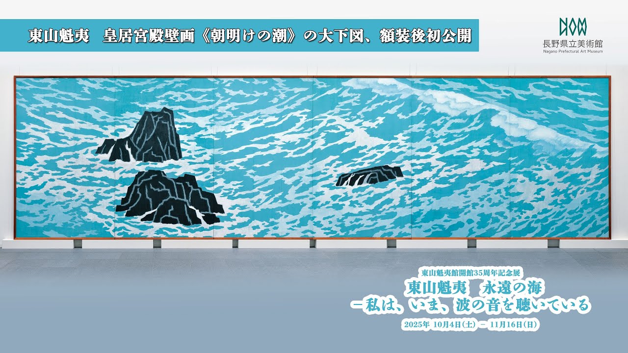 東山魁夷館開館35周年記念展 東山魁夷 永遠の海 ― 私は、いま、波の音