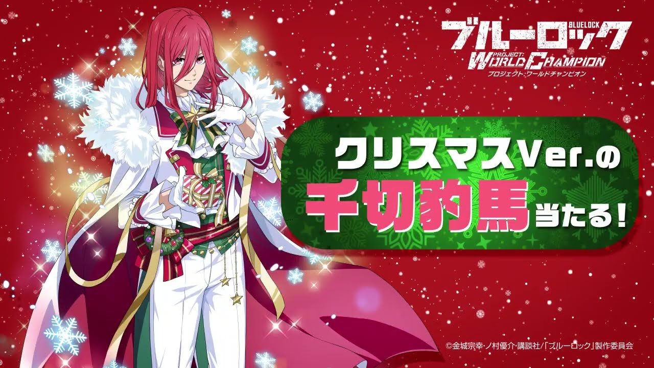聖夜の赤豹】千切 豹馬が参戦！ ブルーロック Project: World Champion