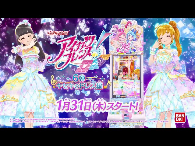 データカードダス アイカツフレンズ！6弾 TVCM 稼働告知ver