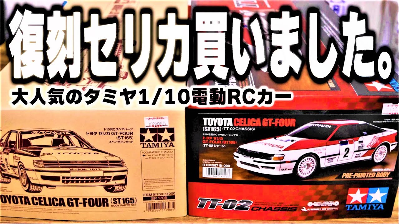 セリカGT-FOURが復活‼】当時、世界で活躍したラリーの名車‼タミヤRC