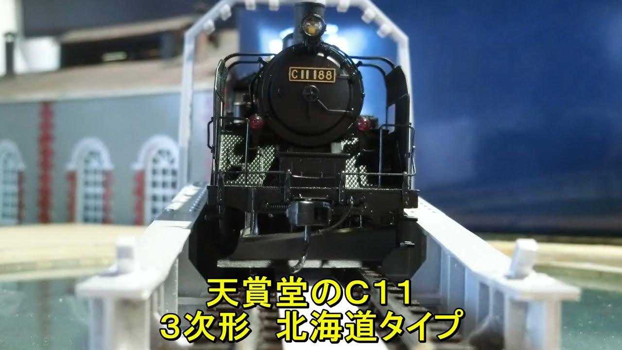 HO（16番）】天賞堂のC11 3次形 北海道タイプを入手 - YouTube