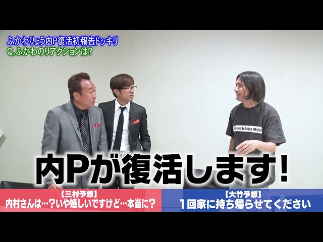 内村プロデュース復活SP!!】9月28日よる10時放送！ ふかわドッキリ