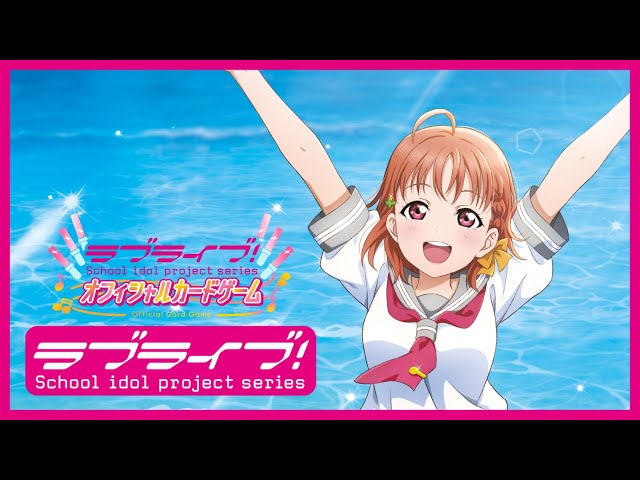 ラブカ】プレミアムブースター ラブライブ！サンシャイン!!CM - YouTube