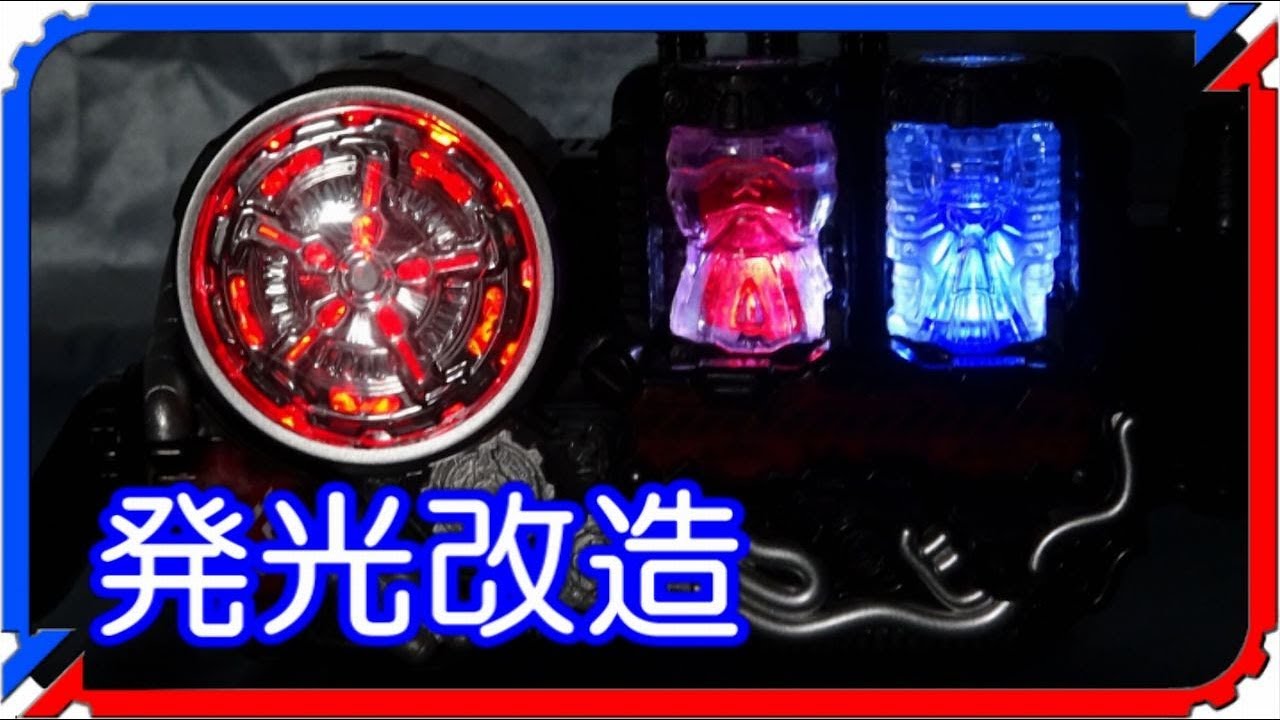 発光改造】フルボトルが光った！DXビルドドライバー じっくり